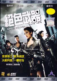 Naked Soldier (DVD) (2012) 香港映画