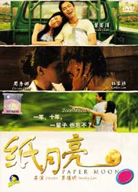 紙月亮 (DVD) (2013) 馬來西亞電影