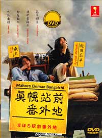 Mahoro Ekimae Bangaichi (DVD) (2013) Japanese TV Series