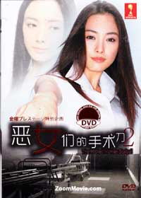 惡女們的手術刀2 (DVD) (2012) 日本電影