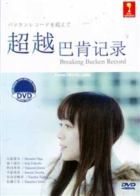 Breaking Backen Record (DVD) (2013) Japanese Movie