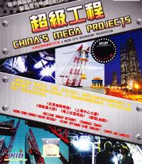 China's Mega Projects (DVD) (2012) 中国語ドキュメンタリー