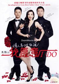 I Do (DVD) (2012) China Movie