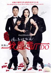 我願意 (DVD) (2012) 大陸電影