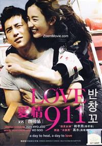 爱情911 - 创可贴 (DVD) (2012) 韩国电影