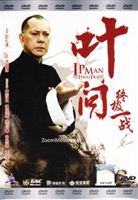 葉問終極一戰 (DVD) (2013) 香港電影