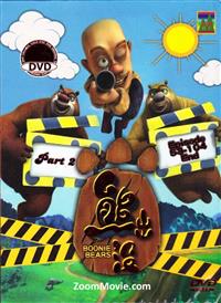 Boonie Bears (Box 2) (DVD) (2012) 中国語アニメーション映画