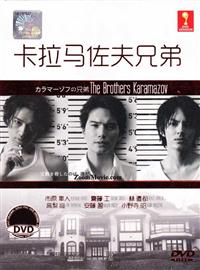 卡拉馬佐夫兄弟 (DVD) (2013) 日劇