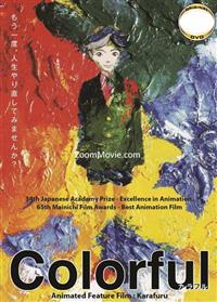 カラフル (DVD) (2010) アニメ