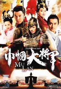 Mu Lan (HD Shooting Version) (DVD) (2013) China TV Series
