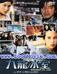 Goodbye Mr. Cool (DVD) (2001) 中国語映画