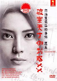 ガリレオＸＸ　内海薫最後の事件　愚弄ぶ (DVD) (2013) 日本映画