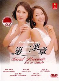 第二楽章 (DVD) (2013) 日本TVドラマ