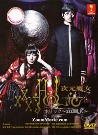 xxxHOLiC真人版 (DVD) (2013) 日剧