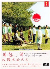 麵包和湯和貓咪好天氣 (DVD) (2013) 日劇