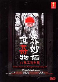 世にも奇妙な物語2013春の特別編 (DVD) (2013) 日本映画