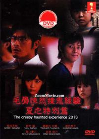 毛骨悚然撞鬼经验 2013夏季特别篇 (DVD) (2013) 日本电影