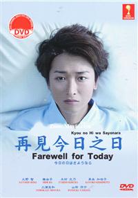 Farewell For Today (DVD) (2013) Japanese Movie