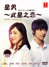 Starman: This Star's Love (DVD) (2013) Japanese TV Series
