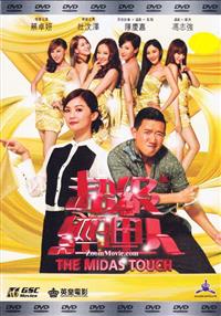 The Midas Touch (DVD) (2013) Hong Kong Movie