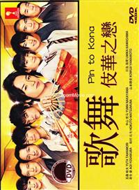 歌舞伎華之戀 (DVD) (2013) 日劇