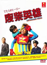 でたらめヒーロー (DVD) (2013) 日本TVドラマ