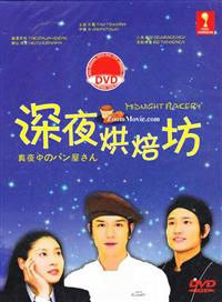 真夜中のパン屋さん (DVD) (2013) 日本TVドラマ