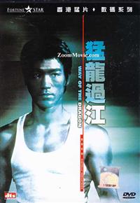 Way of The Dragon (DVD) (1972) 香港映画