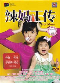 Hot Mom! (DVD) (2013) 中国TVドラマ