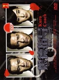 黑指導 (DVD) (2013) 日劇