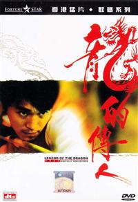 龍的傳人 (DVD) (1998) 香港電影