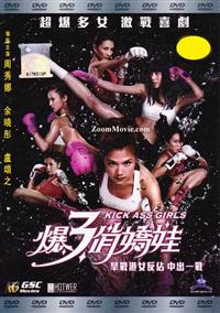 Kick Ass Girls (DVD) (2013) 香港映画