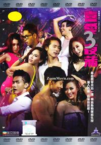 喜愛夜蒲3 (DVD) (2014) 香港電影