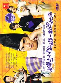 萬事占卜陰陽屋 歡迎光臨 (DVD) (2013) 日劇