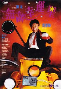 無敵幸運星 (DVD) (1990) 香港電影