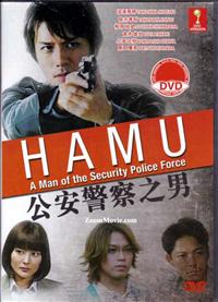 HAMU-公安警察の男- (DVD) (2014) 日本映画