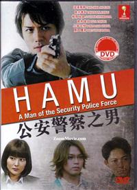 HAMU-公安警察之男- (DVD) (2014) 日本電影