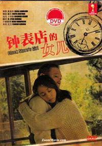 Clock Store's Girl (DVD) (2013) Japanese Movie