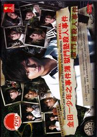 金田一少年事件簿 獄門塾殺人事件 (DVD) (2014) 日本電影