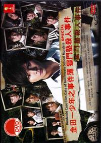 Kindaichi Case Files Gate of Jail Private School Murders Special (DVD) (2014) Japanese Movie