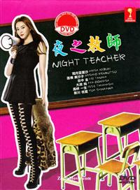 夜之教師 (DVD) (2014) 日劇