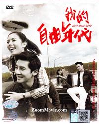 我的自由年代 (DVD) (2014) 台劇