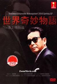 世界奇妙物語 2014年春之特別篇 (DVD) (2014) 日本電影