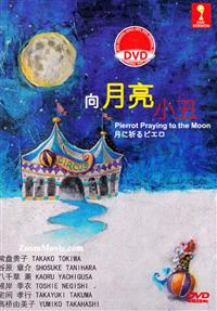 Pierrot Praying to the Moon (DVD) (2013) Japanese Movie
