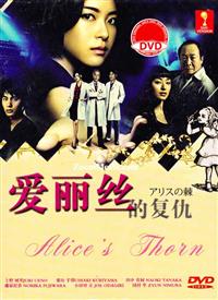 愛麗絲之棘 (DVD) (2014) 日劇