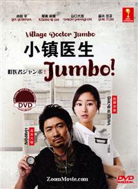 小鎮醫生JUMBO (DVD) (2013) 日劇