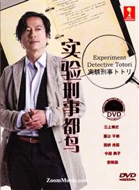 實驗刑事都鳥 (DVD) (2013) 日劇
