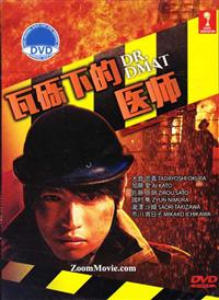 Dr. DMAT (DVD) (2014) 日劇