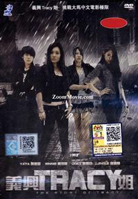 義興TRACY姐 (DVD) (2013) 馬來西亞電影
