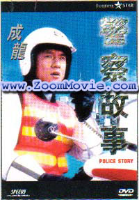 Police Story (DVD) (1985) 中国語映画